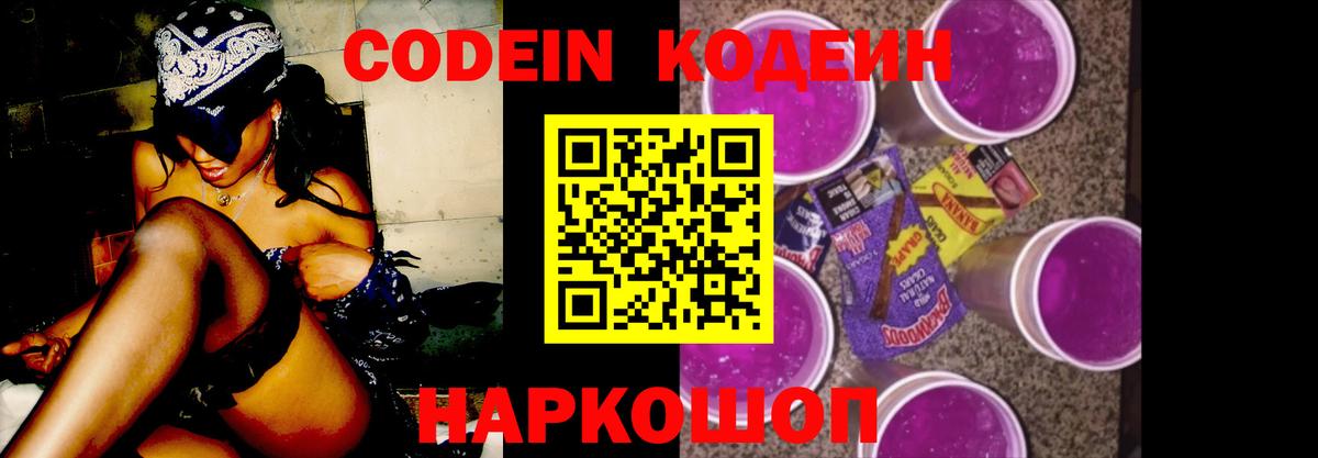 Codein напиток Lean (лин) Брянск
